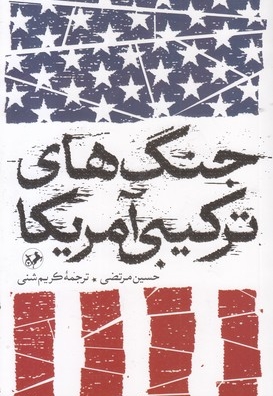 جنگ های ترکیبی آمریکا